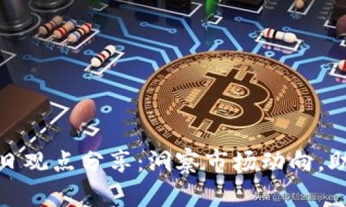 加密货币每日观点分享：洞察市场动向，助您稳健投资
