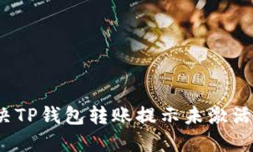 如何解决TP钱包转账提示未激活的问题？