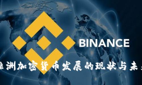 非洲加密货币发展的现状与未来