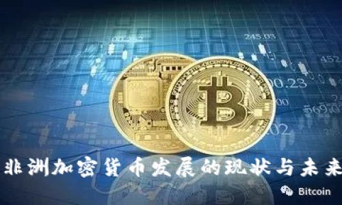 非洲加密货币发展的现状与未来