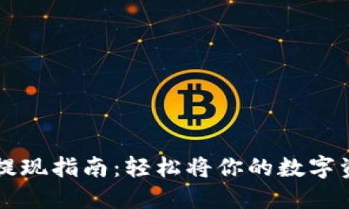 TP钱包提现指南：轻松将你的数字资产转出