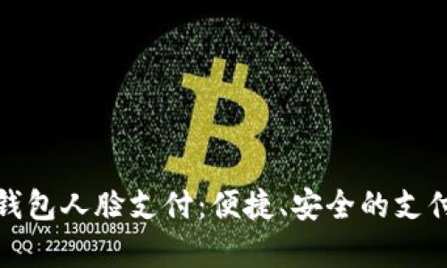 安卓TP钱包人脸支付：便捷、安全的支付新选择