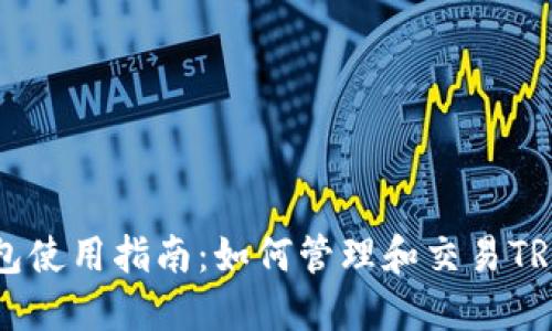 TP钱包使用指南：如何管理和交易TRX代币