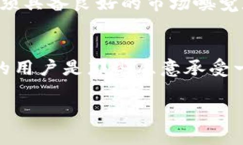   深入了解LOTX币：未来加密货币的明星选手 / 

 guanjianci LOTX币, 加密货币, 区块链, 投资 /guanjianci 

### 内容主体大纲

1. 引言
   - LOTX币的概述
   - LOTX币在加密货币市场中的地位

2. 什么是LOTX币？
   - LOTX币的起源
   - 技术背景（区块链、共识机制等）

3. LOTX币的功能与特色
   - 交易机制
   - 安全性
   - 可扩展性

4. LOTX币的市场表现
   - 历史价格趋势
   - 市场占有率
   - 其他竞争对手比较

5. 如何购买和使用LOTX币
   - 注册交易平台
   - 钱包选择
   - 实际交易步骤

6. 投资LOTX币的优势与风险
   - 可能的收益
   - 投资风险分析
   - 如何规避风险

7. LOTX币的未来展望
   - 技术更新与社区发展
   - 市场需求预测
   - 对整体加密市场的影响

8. 结论
   - 总结LOTX币的重要性
   - 对投资者的建议

### 详细内容

#### 引言

在这个数字经济快速发展的时代，加密货币正以其独特的魅力吸引着越来越多的投资者。尤其是LOTX币，作为新兴的加密货币之一，其迅速崛起的趋势令人瞩目。本文将深入探讨LOTX币的背景、功能以及市场前景，帮助投资者更好地理解这一新兴币种。

#### 什么是LOTX币？

LOTX币的起源
LOTX币作为一种新型的加密货币，起源于对区块链技术的深刻理解和对金融市场的敏锐洞察。创建团队希望通过LOTX币解决传统金融系统中的诸多痛点，例如交易速度慢、费用高等问题。

技术背景
LOTX币基于先进的区块链技术，采用了高效的共识机制，使得交易过程更加安全且透明。区块链的去中心化特性不仅增加了交易的安全性，也使得每个用户都能轻松参与到网络中。

#### LOTX币的功能与特色

交易机制
LOTX币采用了一种创新的交易机制，允许用户在极短的时间内完成交易。这种高效的机制使得LOTX币在用户体验上具有很大的优势。

安全性
LOTX币在安全性方面采取了多种措施，包括多重签名技术和智能合约的应用，确保用户的资产安全。

可扩展性
LOTX币的设计具有良好的可扩展性，这使得其能够支持大量的用户和交易，这对于未来的发展至关重要。

#### LOTX币的市场表现

历史价格趋势
自发布以来，LOTX币的价格经历了显著的波动。特别是在市场热度上升的时期，LOTX币的价值也随之飙升。

市场占有率
根据最新的数据，LOTX币在全球加密货币市场中的占有率不断攀升，这表明其被越来越多的投资者认可。

其他竞争对手比较
与其他主流加密货币相比，LOTX币在交易速度和安全性上表现优越，尤其是与以太坊和比特币相较。

#### 如何购买和使用LOTX币

注册交易平台
用户需要选择一个可靠的交易平台进行注册，如Bitfinex或Binance等。注册流程简单，通常只需提供邮箱和个人资料。

钱包选择
为了安全存储LOTX币，用户可选择软钱包或硬钱包。软钱包适合日常交易，而硬钱包则适合长期持有。

实际交易步骤
在完成交易平台注册及钱包设置后，用户可通过法币或其他加密货币购买LOTX币，整个交易过程简便快捷。

#### 投资LOTX币的优势与风险

可能的收益
LOTX币的潜在收益可观，尤其是在加密市场上涨期间。早期投资者有可能获得高额回报。

投资风险分析
与任何投资一样，投资LOTX币也存在风险，包括市场波动、技术问题等。投资者需要了解市场动态并做出相应的风险评估。

如何规避风险
为了降低投资风险，建议采用分散投资的策略，不将所有资金投入单一资产，并定期监测市场情况。

#### LOTX币的未来展望

技术更新与社区发展
LOTX币团队一直致力于技术更新和社区建设，以应对不断变化的市场需求和用户期望。

市场需求预测
随着越来越多的人接受加密货币，预计LOTX币的市场需求将持续增长。专业分析师的预测显示，LOTX币可能在未来几年的广泛应用中脱颖而出。

对整体加密市场的影响
LOTX币的成功将对整体加密市场产生积极影响，推动整个行业的创新和进步，促进加密货币的普及。

#### 结论

LOTX币作为加密货币市场的新星，凭借其独特的技术背景和强大的市场表现，吸引了众多投资者的关注。尽管存在一定的投资风险，但通过正确的投资策略和风险管理，LOTX币仍然具有巨大的投资潜力。希望本文能帮助您更好地理解LOTX币，为您的投资决策提供参考。

### 相关问题

1. LOTX币的交易手续费是多少？
2. 如何确保LOTX币的安全存储？
3. LOTX币的未来发展方向是什么？
4. LOTX币与其他主要加密币相比有何优势？
5. 如何参与LOTX币的社区活动？
6. LOTX币的白皮书包含哪些关键信息？
7. 什么样的用户适合投资LOTX币？

### 详细问题介绍

#### LOTX币的交易手续费是多少？

交易手续费分析
在讨论LOTX币的交易手续费时，我们需要考虑不同交易平台的收费标准。一般来说，交易手续费会因平台而异，通常根据交易量、流动性等因素设定。

例如，在一些主流交易所，LOTX币的交易手续费可能在0.1%-0.3%之间，而一些新兴平台可能提供更具竞争力的费率，以吸引用户。用户在选择交易平台时，应对其手续费进行比较，同时考虑平台的安全性和用户体验。

如何降低交易手续费
降低交易手续费的方法包括增加交易量、使用平台代币支付手续费，或选择手续费较低的平台进行交易。此外，选择在网络繁忙时段以外进行交易，也能有效降低手续费。

#### 如何确保LOTX币的安全存储？

安全存储的重要性
存储加密货币的安全性相当重要，尤其是像LOTX币这样的新兴币种。用户面临的安全风险包括黑客攻击、网络钓鱼和意识不到的操作错误等。

选择钱包类型
为了最大限度地保障资产安全，使用硬钱包（Cold Wallet）是一种优秀的选择。硬钱包是离线存储设备，虽然操作不如软钱包便捷，但安全性大大提高。另外，使用软钱包（Hot Wallet）时，用户应确保使用电腦的防火墙，并且定期更新安全软件。

定期备份与更新
此外，用户还应定期备份钱包信息和私钥，并将备份存放在安全的地方。在可能发生安全事件时，及时的备份能让您恢复对资产的访问。定期更新软件和使用两步验证等安全措施也是确保安全的重要手段。

#### LOTX币的未来发展方向是什么？

技术创新和市场需求
LOTX币的未来发展充满未知，但团队致力于技术创新和根据市场需求进行战略调整。例如，LOTX币可能会继续其底层技术，以提高交易速度和降低手续费。

生态系统的构建
此外，LOTX币团队还可能致力于构建生态系统，通过与其他项目和企业的合作，增强其市场渗透率。比如，LOTX币可与金融服务、支付平台或者电子商务结合，拓宽应用场景。

用户教育和社区建设
另外，通过用户教育和社区建设，增强用户的参与感和认可度，有助于推动LOTX币的长期发展。积极的社区反馈与支持也将反过来促进项目的成功。

#### LOTX币与其他主要加密币相比有何优势？

性能对比
在分析LOTX币与比特币、以太坊等主流加密货币相比的优势时，首先可以看到的是其交易速度。LOTX币采用了创新的共识机制，大幅提高了确认时间，使得用户体验更为顺畅。

成本效益
其次，LOTX币在交易手续费上常常低于传统大币种，吸引了更多小额用户参与交易。此外，它的安全性设计也明显优于许多竞争对手。

多样化应用
值得一提的是，LOTX币在多样化应用场景上的探索使其具备了更多的投资机会。与传统币种相比，LOTX币试图在金融、游戏、供应链等多元化领域找到适合的切入点，进一步提升其市场竞争力。

#### 如何参与LOTX币的社区活动？

了解社区的意义
参与LOTX币的社区活动对于了解项目、获取最新资讯至关重要。许多加密货币的成功都离不开活跃的社区和用户。

常见的社区活动
用户可以通过线上或线下活动参与社区，例如加入官方论坛、社交媒体群组（如Telegram、Discord、Reddit等），与其他用户进行交流，分享信息与经验。

提供价值与反馈
社区更鼓励用户提供建设性的反馈，帮助改善产品和服务。一些项目还会定期举行AMA（Ask Me Anything）活动，用户可以直接向团队提出问题，增进了解。

#### LOTX币的白皮书包含哪些关键信息？

白皮书的重要性
白皮书是加密货币项目的“简历”，详细描述了项目的愿景、技术背景及其商业模式。LOTX币的白皮书对潜在投资者至关重要。

主要内容概述
LOTX币的白皮书通常包含以下几个部分：项目介绍、市场分析、技术架构、团队信息和潜在的风险及管理策略。这些信息能够帮助投资者评估项目的可行性和潜在收益。

解读与判断
读懂白皮书不仅有助于理解项目，还能判断团队的可信度和项目的长期发展潜力。投资者要关注技术的创新性、市场需求、竞争分析、资金使用计划等多方面的信息。

#### 什么样的用户适合投资LOTX币？

投资者教育和背景
投资LOTX币的用户最好是对加密货币有一定了解，并能够承认并接受其投资风险。投资者的性格、生活背景和投资目的各不相同，因此无论是新手还是老手都需量力而行。

考虑长短期投资策略
长期投资者通常着眼于LOTX币的潜在增长，看重的是其技术及市场发展。因此，他们需要耐心持有资产，而短期投资者则必须具备良好的市场嗅觉和行动力，更频繁地关注价格波动。

风险承受能力
不同用户在风险承受能力上也有差异，因此在选择投资LOTX币前，投资者需要明确自身的风险承受能力和止损策略。适合的用户是那些愿意承受一定风险并希望收益的投资者。

以上是对LOTX币的全面分析与探讨，希望能为潜在投资者提供重要的市场参考和决策指南。