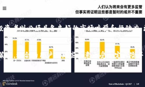   深入了解LOTX币：未来加密货币的明星选手 / 

 guanjianci LOTX币, 加密货币, 区块链, 投资 /guanjianci 

### 内容主体大纲

1. 引言
   - LOTX币的概述
   - LOTX币在加密货币市场中的地位

2. 什么是LOTX币？
   - LOTX币的起源
   - 技术背景（区块链、共识机制等）

3. LOTX币的功能与特色
   - 交易机制
   - 安全性
   - 可扩展性

4. LOTX币的市场表现
   - 历史价格趋势
   - 市场占有率
   - 其他竞争对手比较

5. 如何购买和使用LOTX币
   - 注册交易平台
   - 钱包选择
   - 实际交易步骤

6. 投资LOTX币的优势与风险
   - 可能的收益
   - 投资风险分析
   - 如何规避风险

7. LOTX币的未来展望
   - 技术更新与社区发展
   - 市场需求预测
   - 对整体加密市场的影响

8. 结论
   - 总结LOTX币的重要性
   - 对投资者的建议

### 详细内容

#### 引言

在这个数字经济快速发展的时代，加密货币正以其独特的魅力吸引着越来越多的投资者。尤其是LOTX币，作为新兴的加密货币之一，其迅速崛起的趋势令人瞩目。本文将深入探讨LOTX币的背景、功能以及市场前景，帮助投资者更好地理解这一新兴币种。

#### 什么是LOTX币？

LOTX币的起源
LOTX币作为一种新型的加密货币，起源于对区块链技术的深刻理解和对金融市场的敏锐洞察。创建团队希望通过LOTX币解决传统金融系统中的诸多痛点，例如交易速度慢、费用高等问题。

技术背景
LOTX币基于先进的区块链技术，采用了高效的共识机制，使得交易过程更加安全且透明。区块链的去中心化特性不仅增加了交易的安全性，也使得每个用户都能轻松参与到网络中。

#### LOTX币的功能与特色

交易机制
LOTX币采用了一种创新的交易机制，允许用户在极短的时间内完成交易。这种高效的机制使得LOTX币在用户体验上具有很大的优势。

安全性
LOTX币在安全性方面采取了多种措施，包括多重签名技术和智能合约的应用，确保用户的资产安全。

可扩展性
LOTX币的设计具有良好的可扩展性，这使得其能够支持大量的用户和交易，这对于未来的发展至关重要。

#### LOTX币的市场表现

历史价格趋势
自发布以来，LOTX币的价格经历了显著的波动。特别是在市场热度上升的时期，LOTX币的价值也随之飙升。

市场占有率
根据最新的数据，LOTX币在全球加密货币市场中的占有率不断攀升，这表明其被越来越多的投资者认可。

其他竞争对手比较
与其他主流加密货币相比，LOTX币在交易速度和安全性上表现优越，尤其是与以太坊和比特币相较。

#### 如何购买和使用LOTX币

注册交易平台
用户需要选择一个可靠的交易平台进行注册，如Bitfinex或Binance等。注册流程简单，通常只需提供邮箱和个人资料。

钱包选择
为了安全存储LOTX币，用户可选择软钱包或硬钱包。软钱包适合日常交易，而硬钱包则适合长期持有。

实际交易步骤
在完成交易平台注册及钱包设置后，用户可通过法币或其他加密货币购买LOTX币，整个交易过程简便快捷。

#### 投资LOTX币的优势与风险

可能的收益
LOTX币的潜在收益可观，尤其是在加密市场上涨期间。早期投资者有可能获得高额回报。

投资风险分析
与任何投资一样，投资LOTX币也存在风险，包括市场波动、技术问题等。投资者需要了解市场动态并做出相应的风险评估。

如何规避风险
为了降低投资风险，建议采用分散投资的策略，不将所有资金投入单一资产，并定期监测市场情况。

#### LOTX币的未来展望

技术更新与社区发展
LOTX币团队一直致力于技术更新和社区建设，以应对不断变化的市场需求和用户期望。

市场需求预测
随着越来越多的人接受加密货币，预计LOTX币的市场需求将持续增长。专业分析师的预测显示，LOTX币可能在未来几年的广泛应用中脱颖而出。

对整体加密市场的影响
LOTX币的成功将对整体加密市场产生积极影响，推动整个行业的创新和进步，促进加密货币的普及。

#### 结论

LOTX币作为加密货币市场的新星，凭借其独特的技术背景和强大的市场表现，吸引了众多投资者的关注。尽管存在一定的投资风险，但通过正确的投资策略和风险管理，LOTX币仍然具有巨大的投资潜力。希望本文能帮助您更好地理解LOTX币，为您的投资决策提供参考。

### 相关问题

1. LOTX币的交易手续费是多少？
2. 如何确保LOTX币的安全存储？
3. LOTX币的未来发展方向是什么？
4. LOTX币与其他主要加密币相比有何优势？
5. 如何参与LOTX币的社区活动？
6. LOTX币的白皮书包含哪些关键信息？
7. 什么样的用户适合投资LOTX币？

### 详细问题介绍

#### LOTX币的交易手续费是多少？

交易手续费分析
在讨论LOTX币的交易手续费时，我们需要考虑不同交易平台的收费标准。一般来说，交易手续费会因平台而异，通常根据交易量、流动性等因素设定。

例如，在一些主流交易所，LOTX币的交易手续费可能在0.1%-0.3%之间，而一些新兴平台可能提供更具竞争力的费率，以吸引用户。用户在选择交易平台时，应对其手续费进行比较，同时考虑平台的安全性和用户体验。

如何降低交易手续费
降低交易手续费的方法包括增加交易量、使用平台代币支付手续费，或选择手续费较低的平台进行交易。此外，选择在网络繁忙时段以外进行交易，也能有效降低手续费。

#### 如何确保LOTX币的安全存储？

安全存储的重要性
存储加密货币的安全性相当重要，尤其是像LOTX币这样的新兴币种。用户面临的安全风险包括黑客攻击、网络钓鱼和意识不到的操作错误等。

选择钱包类型
为了最大限度地保障资产安全，使用硬钱包（Cold Wallet）是一种优秀的选择。硬钱包是离线存储设备，虽然操作不如软钱包便捷，但安全性大大提高。另外，使用软钱包（Hot Wallet）时，用户应确保使用电腦的防火墙，并且定期更新安全软件。

定期备份与更新
此外，用户还应定期备份钱包信息和私钥，并将备份存放在安全的地方。在可能发生安全事件时，及时的备份能让您恢复对资产的访问。定期更新软件和使用两步验证等安全措施也是确保安全的重要手段。

#### LOTX币的未来发展方向是什么？

技术创新和市场需求
LOTX币的未来发展充满未知，但团队致力于技术创新和根据市场需求进行战略调整。例如，LOTX币可能会继续其底层技术，以提高交易速度和降低手续费。

生态系统的构建
此外，LOTX币团队还可能致力于构建生态系统，通过与其他项目和企业的合作，增强其市场渗透率。比如，LOTX币可与金融服务、支付平台或者电子商务结合，拓宽应用场景。

用户教育和社区建设
另外，通过用户教育和社区建设，增强用户的参与感和认可度，有助于推动LOTX币的长期发展。积极的社区反馈与支持也将反过来促进项目的成功。

#### LOTX币与其他主要加密币相比有何优势？

性能对比
在分析LOTX币与比特币、以太坊等主流加密货币相比的优势时，首先可以看到的是其交易速度。LOTX币采用了创新的共识机制，大幅提高了确认时间，使得用户体验更为顺畅。

成本效益
其次，LOTX币在交易手续费上常常低于传统大币种，吸引了更多小额用户参与交易。此外，它的安全性设计也明显优于许多竞争对手。

多样化应用
值得一提的是，LOTX币在多样化应用场景上的探索使其具备了更多的投资机会。与传统币种相比，LOTX币试图在金融、游戏、供应链等多元化领域找到适合的切入点，进一步提升其市场竞争力。

#### 如何参与LOTX币的社区活动？

了解社区的意义
参与LOTX币的社区活动对于了解项目、获取最新资讯至关重要。许多加密货币的成功都离不开活跃的社区和用户。

常见的社区活动
用户可以通过线上或线下活动参与社区，例如加入官方论坛、社交媒体群组（如Telegram、Discord、Reddit等），与其他用户进行交流，分享信息与经验。

提供价值与反馈
社区更鼓励用户提供建设性的反馈，帮助改善产品和服务。一些项目还会定期举行AMA（Ask Me Anything）活动，用户可以直接向团队提出问题，增进了解。

#### LOTX币的白皮书包含哪些关键信息？

白皮书的重要性
白皮书是加密货币项目的“简历”，详细描述了项目的愿景、技术背景及其商业模式。LOTX币的白皮书对潜在投资者至关重要。

主要内容概述
LOTX币的白皮书通常包含以下几个部分：项目介绍、市场分析、技术架构、团队信息和潜在的风险及管理策略。这些信息能够帮助投资者评估项目的可行性和潜在收益。

解读与判断
读懂白皮书不仅有助于理解项目，还能判断团队的可信度和项目的长期发展潜力。投资者要关注技术的创新性、市场需求、竞争分析、资金使用计划等多方面的信息。

#### 什么样的用户适合投资LOTX币？

投资者教育和背景
投资LOTX币的用户最好是对加密货币有一定了解，并能够承认并接受其投资风险。投资者的性格、生活背景和投资目的各不相同，因此无论是新手还是老手都需量力而行。

考虑长短期投资策略
长期投资者通常着眼于LOTX币的潜在增长，看重的是其技术及市场发展。因此，他们需要耐心持有资产，而短期投资者则必须具备良好的市场嗅觉和行动力，更频繁地关注价格波动。

风险承受能力
不同用户在风险承受能力上也有差异，因此在选择投资LOTX币前，投资者需要明确自身的风险承受能力和止损策略。适合的用户是那些愿意承受一定风险并希望收益的投资者。

以上是对LOTX币的全面分析与探讨，希望能为潜在投资者提供重要的市场参考和决策指南。