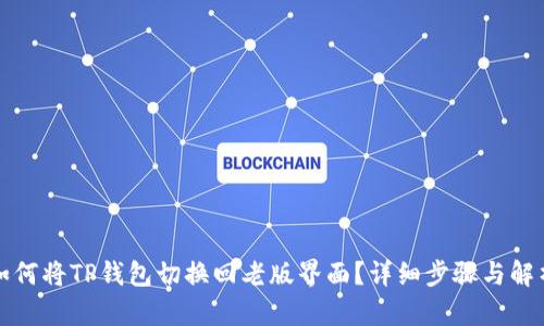 如何将TP钱包切换回老版界面？详细步骤与解析