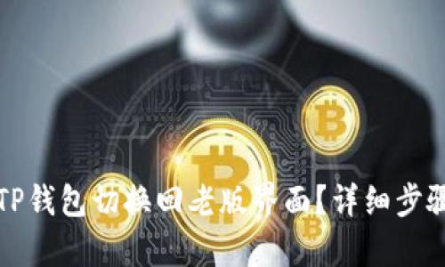 如何将TP钱包切换回老版界面？详细步骤与解析