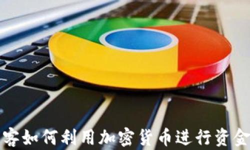 
揭秘朝鲜黑客如何利用加密货币进行资金窃取与洗钱