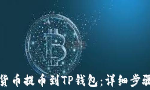 
如何将加密货币提币到TP钱包：详细步骤与注意事项
