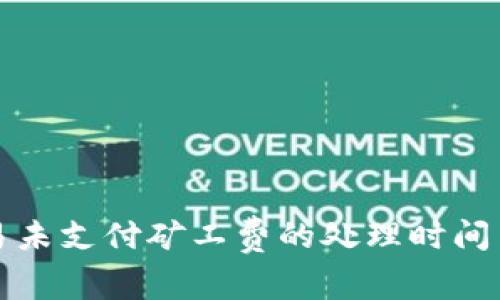 TP钱包交易未支付矿工费的处理时间与注意事项
