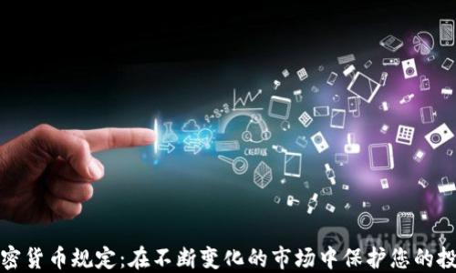 
加密货币规定：在不断变化的市场中保护您的投资