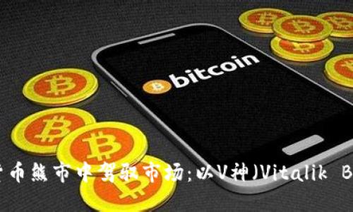 如何在加密货币熊市中驾驭市场：以V神（Vitalik Buterin）为例