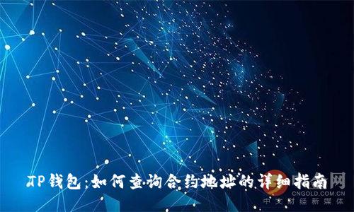 TP钱包：如何查询合约地址的详细指南