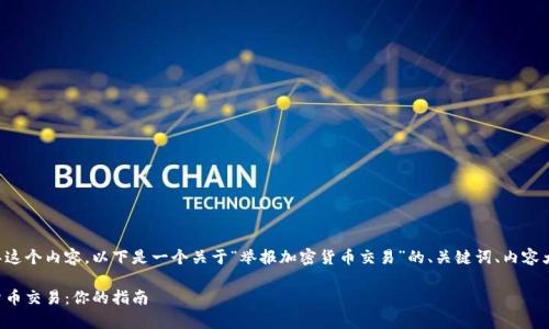 当然可以帮助您构思这个内容。以下是一个关于“举报加密货币交易”的、关键词、内容大纲及相关问题示例。

如何有效举报加密货币交易：你的指南