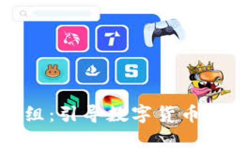加密货币资产监督组：引导数字货币走向健康发展的未来