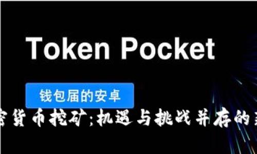 北极加密货币挖矿：机遇与挑战并存的新兴产业