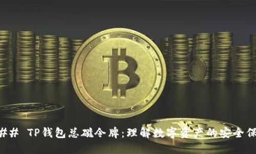 ### TP钱包总磁令牌：理解数字资产的安全保障