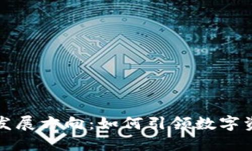 TP钱包的未来发展方向：如何引领数字资产管理新潮流