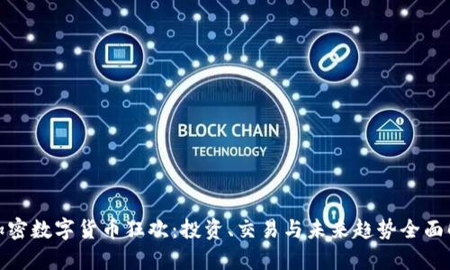 : 加密数字货币狂欢：投资、交易与未来趋势全面解析