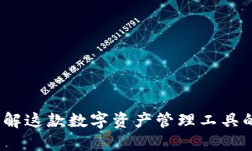 TP钱包：了解这款数字资产管理工具的背后公司