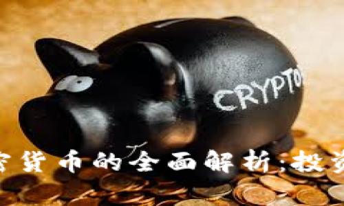WIS数字加密货币的全面解析：投资与技术前景
