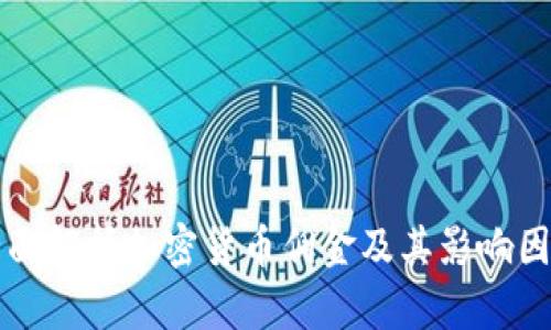 全面解析加密货币佣金及其影响因素
