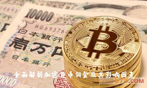 全面解析加密货币佣金及其影响因素