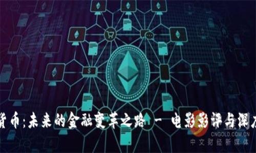 《加密货币：未来的金融变革之路 - 电影影评与深度解析》