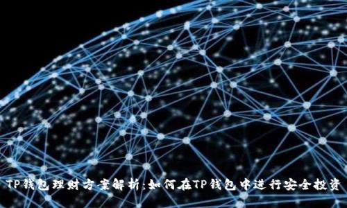 TP钱包理财方案解析：如何在TP钱包中进行安全投资