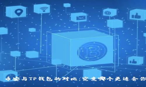 : 币安与TP钱包的对比：究竟哪个更适合你？