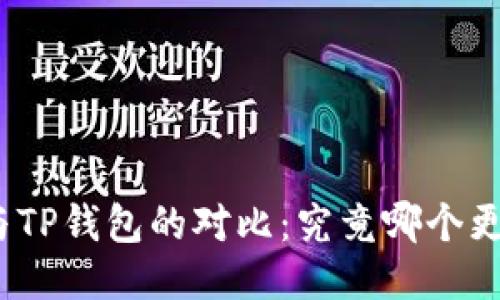: 币安与TP钱包的对比：究竟哪个更适合你？