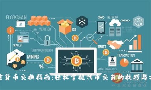加密货币交换指南：轻松掌握代币交易的技巧与方法