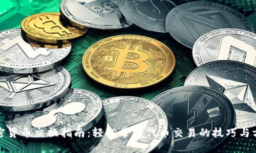 加密货币交换指南：轻松掌握代币交易的技巧与方法