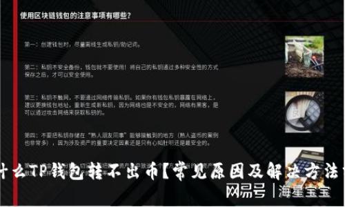 为什么TP钱包转不出币？常见原因及解决方法分析