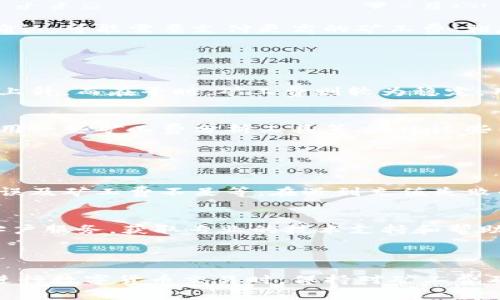   TP钱包充币需要缴纳矿工费吗？详解及相关注意事项 / 

 guanjianci TP钱包, 充币, 矿工费, 加密货币 /guanjianci 

## 内容主体大纲

1. **什么是TP钱包**
   - TP钱包的基本介绍
   - TP钱包的功能与特点

2. **充币的基本概念**
   - 什么是充币
   - 充币的步骤

3. **矿工费的概念**
   - 矿工费的定义
   - 矿工费的重要性

4. **TP钱包充币是否需要矿工费**
   - TP钱包的充币流程
   - 充币时是否需支付矿工费

5. **如何合理控制矿工费**
   - 矿工费计算方式
   - 影响矿工费的因素

6. **选择合适的时间充币**
   - 不同时间段矿工费的变化
   - 如何选择最佳充币时机

7. **充币中的常见问题及解决方案**
   - 充值失败的常见原因
   - 充值过程中如何联系客服

## 详细内容

### 1. 什么是TP钱包

TP钱包的基本介绍
TP钱包是一款为用户提供安全、便捷的加密货币管理服务的钱包应用。用户可以通过TP钱包进行多种数字货币的存储、转账和交易。TP钱包支持众多主流的加密货币，得到了广泛的关注和使用。

TP钱包的功能与特点
TP钱包不仅具备基本的存储功能，还提供了丰富的投资和交易工具。例如，用户可以随时查看数字货币的实时行情，进行币种转换、资产管理等功能。其安全性也备受关注，采用多重加密技术保护用户资产。

### 2. 充币的基本概念

什么是充币
充币指的是将外部钱包中的加密货币转入某个钱包的过程。对于TP钱包用户而言，充币是为了增加钱包中的资产以便进行进一步的交易或投资。

充币的步骤
充币的步骤相对简单，用户只需打开TP钱包，选择“充币”功能，生成对应的充值地址，然后从外部钱包发送币种到此地址即可。在充币的过程中，可能会涉及到矿工费的问题，这是很多用户关心的。

### 3. 矿工费的概念

矿工费的定义
矿工费是用户在进行区块链交易时支付给矿工的一笔费用，用以激励矿工处理和确认交易。每个区块链网络的矿工费计算规则不同，通常会受到网络拥堵程度和交易大小等因素的影响。

矿工费的重要性
矿工费是保证交易能够及时被处理的重要因素。没有支付矿工费的交易可能会被延迟处理，甚至被忽略。因此，了解矿工费的相关知识，对于加密货币用户来说是非常重要的。

### 4. TP钱包充币是否需要矿工费

TP钱包的充币流程
在TP钱包中充币，用户需要生成一个钱包地址并将资产发送到该地址。这个过程中，用户需要关注矿工费的问题，尤其是用户希望及时到账的情况。

充币时是否需支付矿工费
通常情况下，用户在充币时是需要支付矿工费的，因为这笔费用是由用户的外部钱包向区块链网络支付的。用户可以根据自己的需求选择支付的矿工费高低，以影响交易的确认速度。

### 5. 如何合理控制矿工费

矿工费计算方式
矿工费的计算方式一般是按照字节数和网络拥堵情况来定的。用户可以通过一些第三方工具了解实时的矿工费标准，从而制定合理的充币计划。

影响矿工费的因素
矿工费的影因素包括网络交易量、交易大小和选择的确认时间。如果用户希望更快确认，可能需要支付更高的矿工费；相反，如果确认时间不急，那么可以适当降低矿工费。

### 6. 选择合适的时间充币

不同时间段矿工费的变化
矿工费是动态变化的，通常在网络繁忙时，比如市场大幅波动时，矿工费可能会急剧上升。而在平时，矿工费则较为稳定。用户可以关注这些周期，选择合适的时机进行充币。

如何选择最佳充币时机
选择最佳充币时机的方法包括：查看历史交易量，关注交易所的公告和社区讨论，利用一些矿工费分析工具等。通过这些手段，用户可以高效控制充币成本。

### 7. 充币中的常见问题及解决方案

充值失败的常见原因
在充币过程中，用户可能会遇到充值失败的问题，其主要原因包括网络延迟、地址错误及矿工费不足等。在遇到充值失败的情况时，用户可以通过联系客服获得帮助。

充值过程中如何联系客服
充值过程中，若遇到问题，可以通过TP钱包的官方渠道（如官网、电话、邮件等）联系客户服务，获取专业的技术支持和帮助。

---

以上是关于TP钱包充币是否需要矿工费的全面解读，希望对这一主题有所帮助。在进行数字货币交易时，保持对矿工费及其影响因素的关注将有助于用户更好地管理自己的资产。