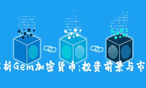 全面解析Gem加密货币：投资前景与市场分析