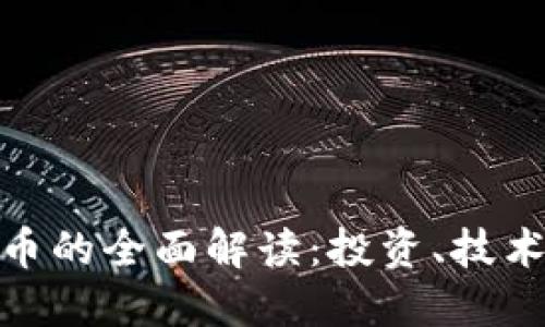 数字加密货币的全面解读：投资、技术与未来趋势