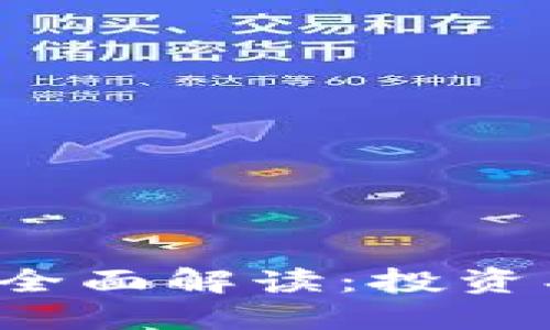 数字加密货币的全面解读：投资、技术与未来趋势