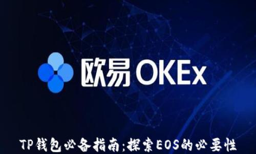 
TP钱包必备指南：探索EOS的必要性