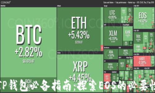 
TP钱包必备指南：探索EOS的必要性