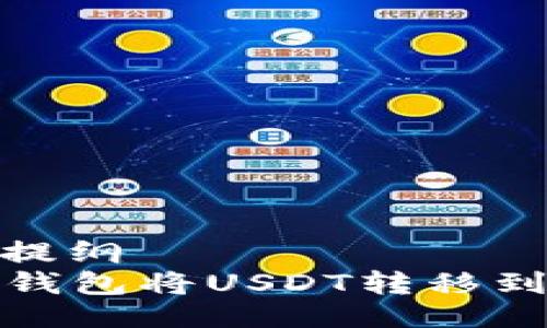 gefügt:的提纲
如何通过TP钱包将USDT转移到中币交易所