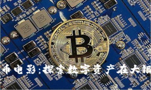 澳洲加密货币电影：探索数字资产在大银幕上的魅力