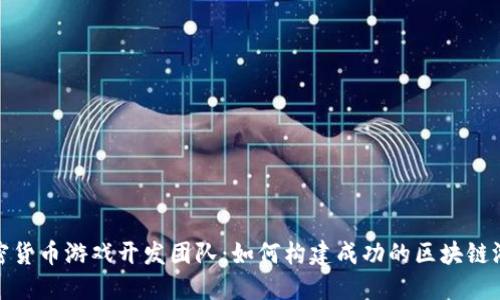 加密货币游戏开发团队：如何构建成功的区块链游戏