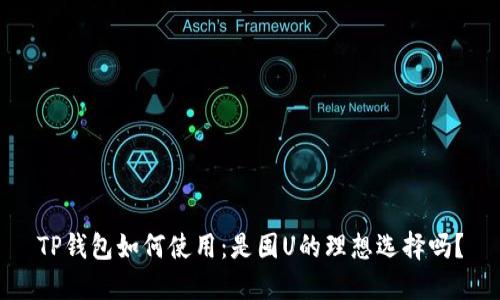 TP钱包如何使用：是囤U的理想选择吗？