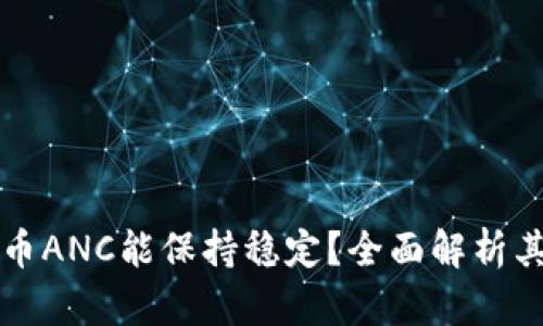 为何加密货币ANC能保持稳定？全面解析其背后的秘密
