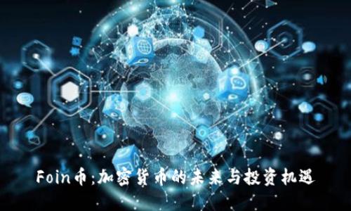 Foin币：加密货币的未来与投资机遇