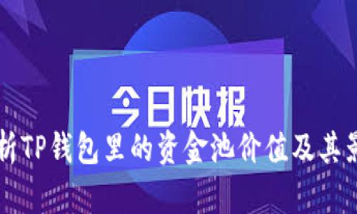 深入分析TP钱包里的资金池价值及其影响因素