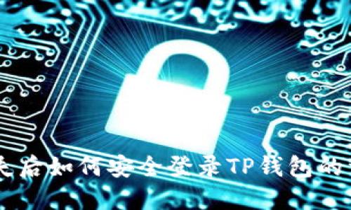 手机丢失后如何安全登录TP钱包的详细指南