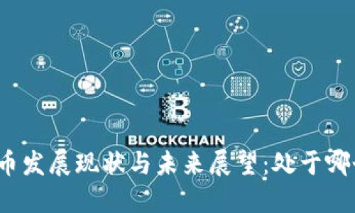 加密货币发展现状与未来展望：处于哪个阶段？