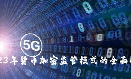 2023年货币加密监管模式的全面解析